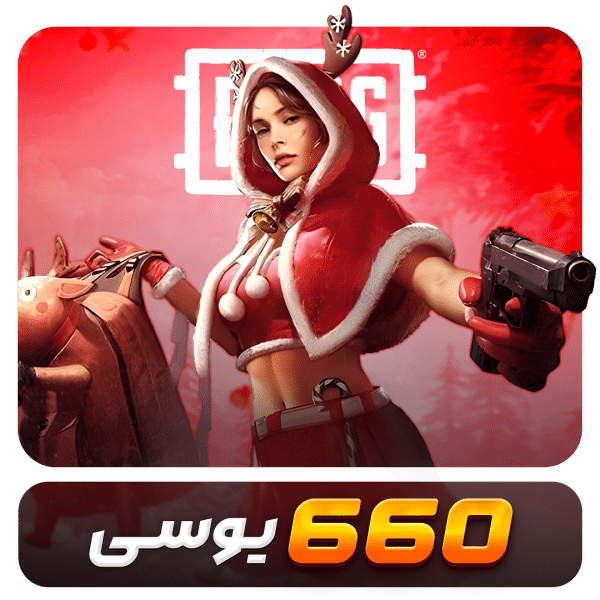 660 یوسی پابجی