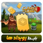 بلیت رویداد کلش اف کلنز Event pass