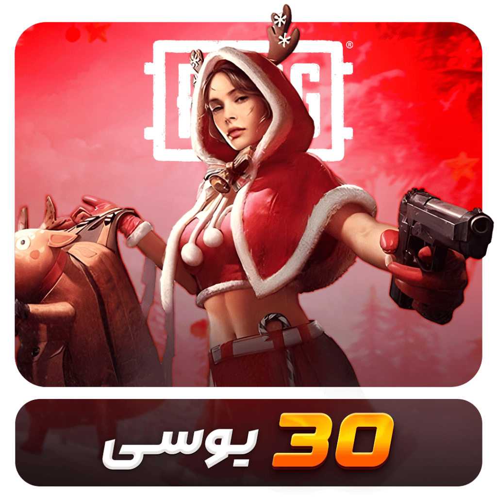 30 یوسی پابجی