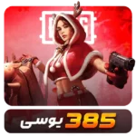 385 یوسی پابجی