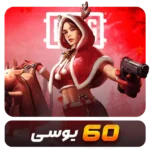 60 یوسی پابجی