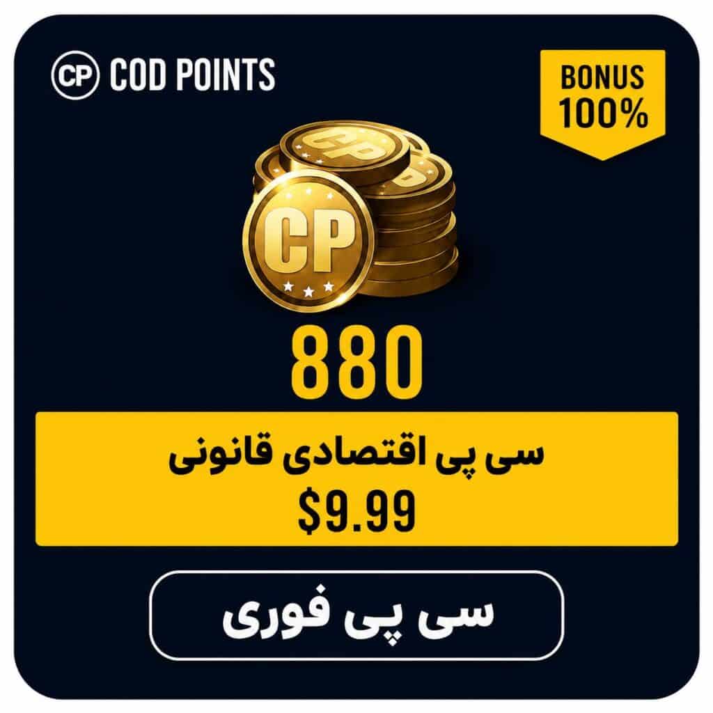 880 سیپی اقتصادی قانونی بدون منفی
