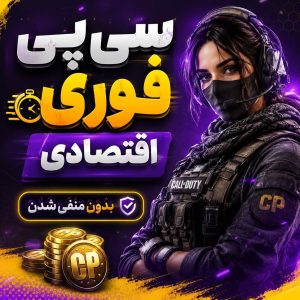 سی پی فوری اقتصادی (بدون منفی شدن)